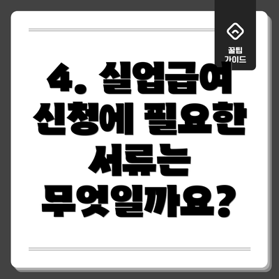 4. 실업급여 신청에 필요한 서류는 무엇일까요?