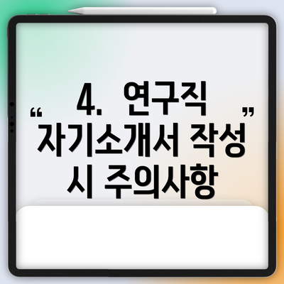 4.  연구직 자기소개서 작성 시 주의사항