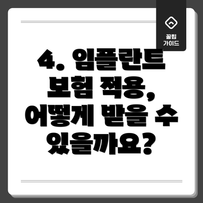 4. 임플란트 보험 적용, 어떻게 받을 수 있을까요?