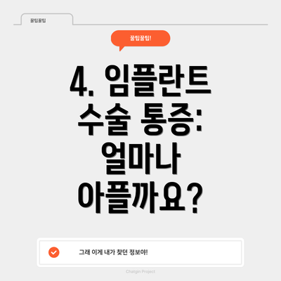 4. 임플란트 수술 통증: 얼마나 아플까요?