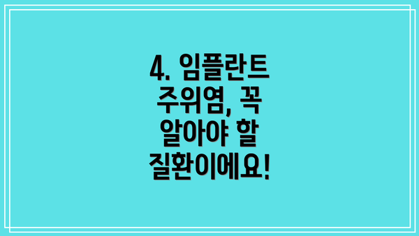 4. 임플란트 주위염, 꼭 알아야 할 질환이에요!