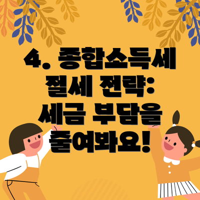 4. 종합소득세 절세 전략: 세금 부담을 줄여봐요!