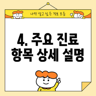 4. 주요 진료 항목 상세 설명