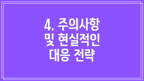 4. 주의사항 및 현실적인 대응 전략