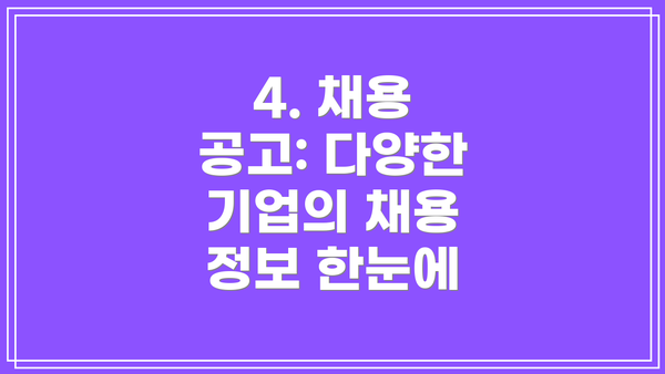 4. 채용 공고: 다양한 기업의 채용 정보 한눈에