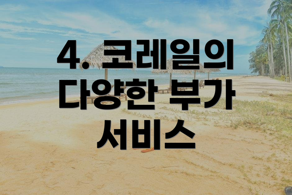 4. 코레일의 다양한 부가 서비스