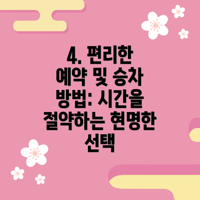 4. 편리한 예약 및 승차 방법: 시간을 절약하는 현명한 선택