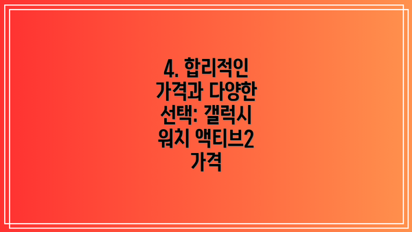 4. 합리적인 가격과 다양한 선택: 갤럭시 워치 액티브2 가격