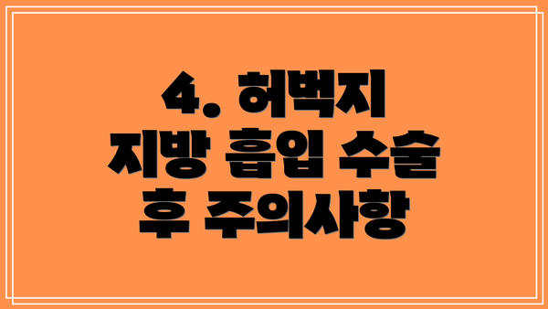 4. 허벅지 지방 흡입 수술 후 주의사항