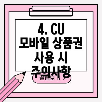 4. CU 모바일 상품권 사용 시 주의사항