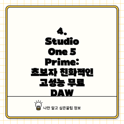 4. Studio One 5 Prime: 초보자 친화적인 고성능 무료 DAW
