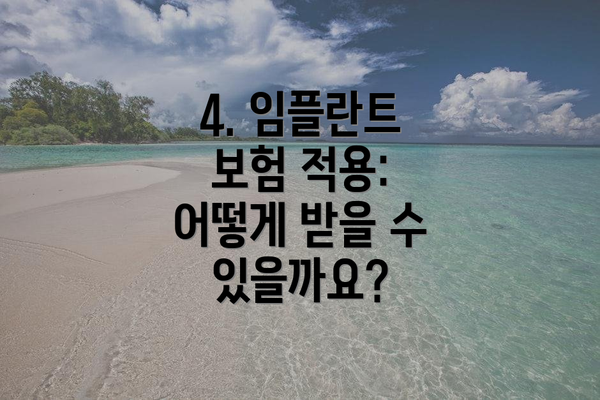 4. 임플란트 보험 적용: 어떻게 받을 수 있을까요?