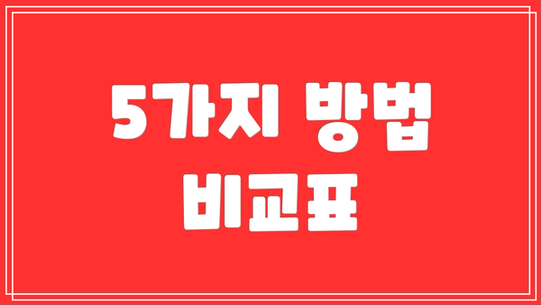 5가지 방법 비교표