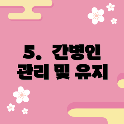5.  간병인 관리 및 유지
