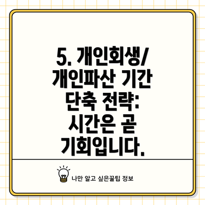 5. 개인회생/개인파산 기간 단축 전략:  시간은 곧 기회입니다.