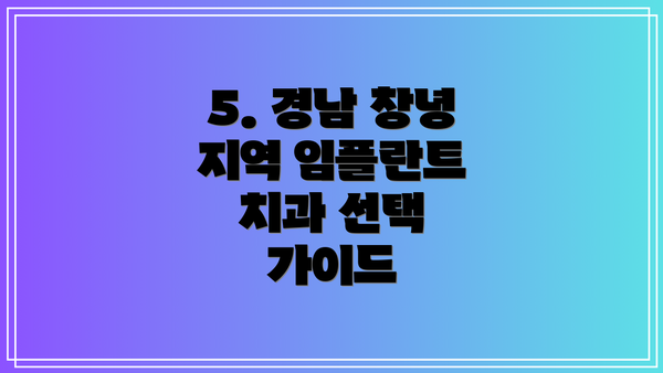 5. 경남 창녕 지역 임플란트 치과 선택 가이드