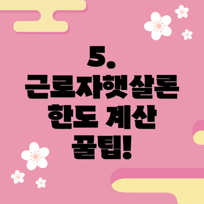 5. 근로자햇살론 한도 계산 꿀팁!