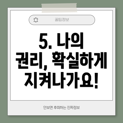 5. 나의 권리, 확실하게 지켜나가요!