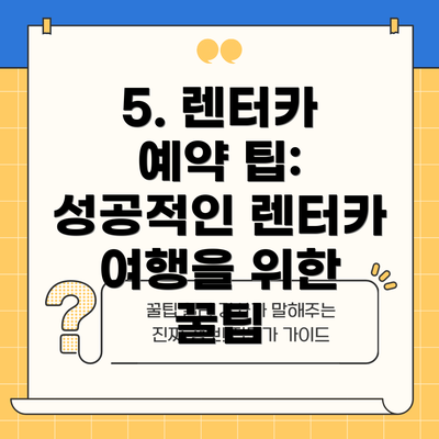 5. 렌터카 예약 팁: 성공적인 렌터카 여행을 위한 꿀팁
