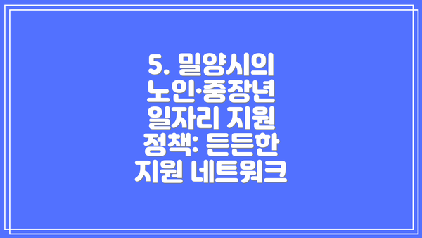 5. 밀양시의 노인·중장년 일자리 지원 정책: 든든한 지원 네트워크