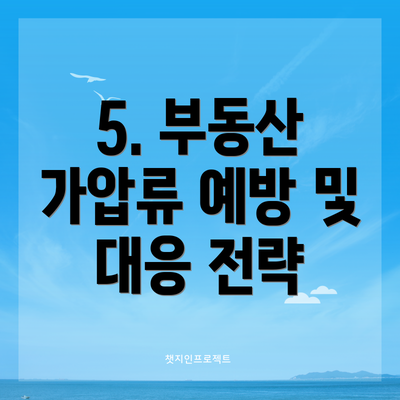 5. 부동산 가압류 예방 및 대응 전략