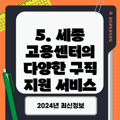 5. 세종 고용센터의 다양한 구직 지원 서비스