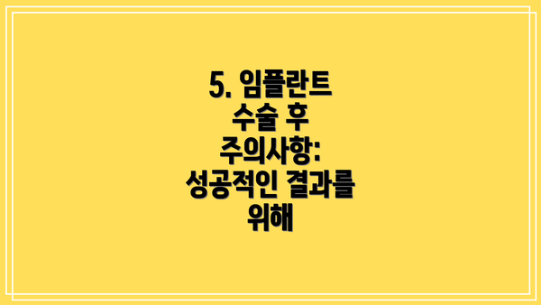 5. 임플란트 수술 후 주의사항: 성공적인 결과를 위해