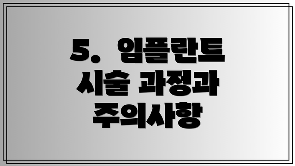 5.  임플란트 시술 과정과 주의사항
