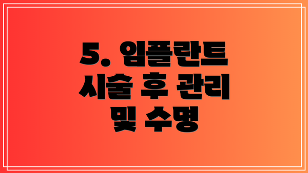 5. 임플란트 시술 후 관리 및 수명