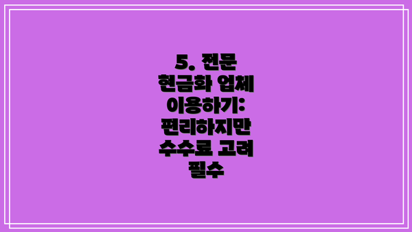 5. 전문 현금화 업체 이용하기:  편리하지만 수수료 고려 필수