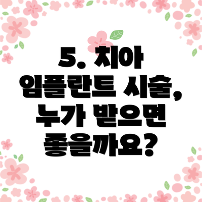 5. 치아 임플란트 시술, 누가 받으면 좋을까요?