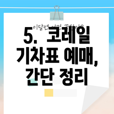 5.  코레일 기차표 예매,  간단 정리