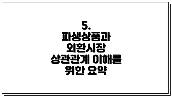 5.  파생상품과 외환시장 상관관계 이해를 위한 요약