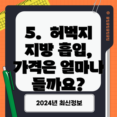 5.  허벅지 지방 흡입, 가격은 얼마나 들까요?