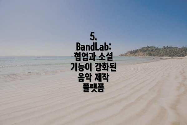 5. BandLab: 협업과 소셜 기능이 강화된 음악 제작 플랫폼
