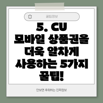 5. CU 모바일 상품권을 더욱 알차게 사용하는 5가지 꿀팁!