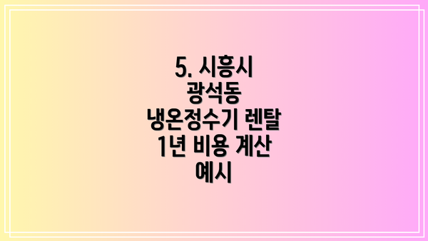 5. 시흥시 광석동 냉온정수기 렌탈 1년 비용 계산 예시