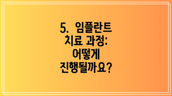 5.  임플란트 치료 과정: 어떻게 진행될까요?