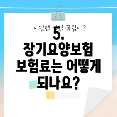 5. 장기요양보험 보험료는 어떻게 되나요?