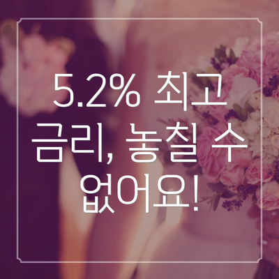 5.2% 최고 금리, 놓칠 수 없어요!