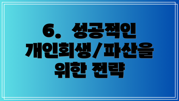 6.  성공적인 개인회생/파산을 위한 전략