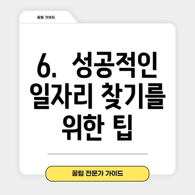 6.  성공적인 일자리 찾기를 위한 팁