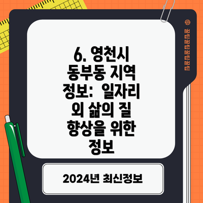 6. 영천시 동부동 지역 정보:  일자리 외 삶의 질 향상을 위한 정보