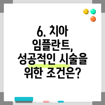 6. 치아 임플란트, 성공적인 시술을 위한 조건은?