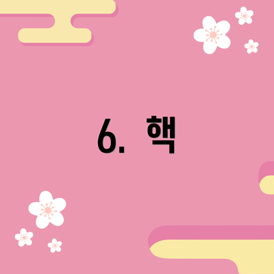 6.  핵
