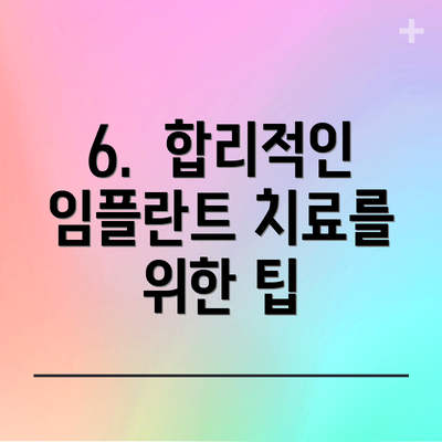 6.  합리적인 임플란트 치료를 위한 팁