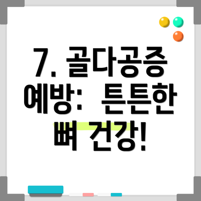 7. 골다공증 예방:  튼튼한 뼈 건강!