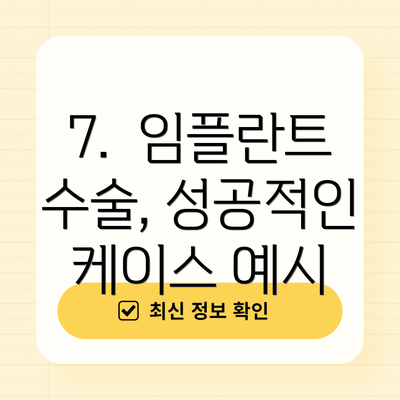 7.  임플란트 수술, 성공적인 케이스 예시