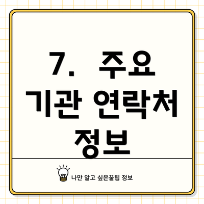 7.  주요 기관 연락처 정보