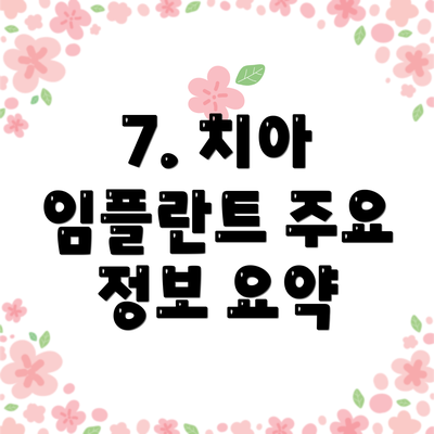 7. 치아 임플란트 주요 정보 요약